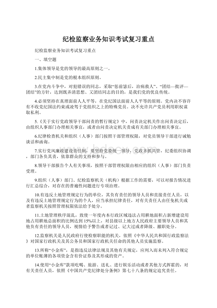 纪检监察业务知识考试复习重点Word文件下载.docx