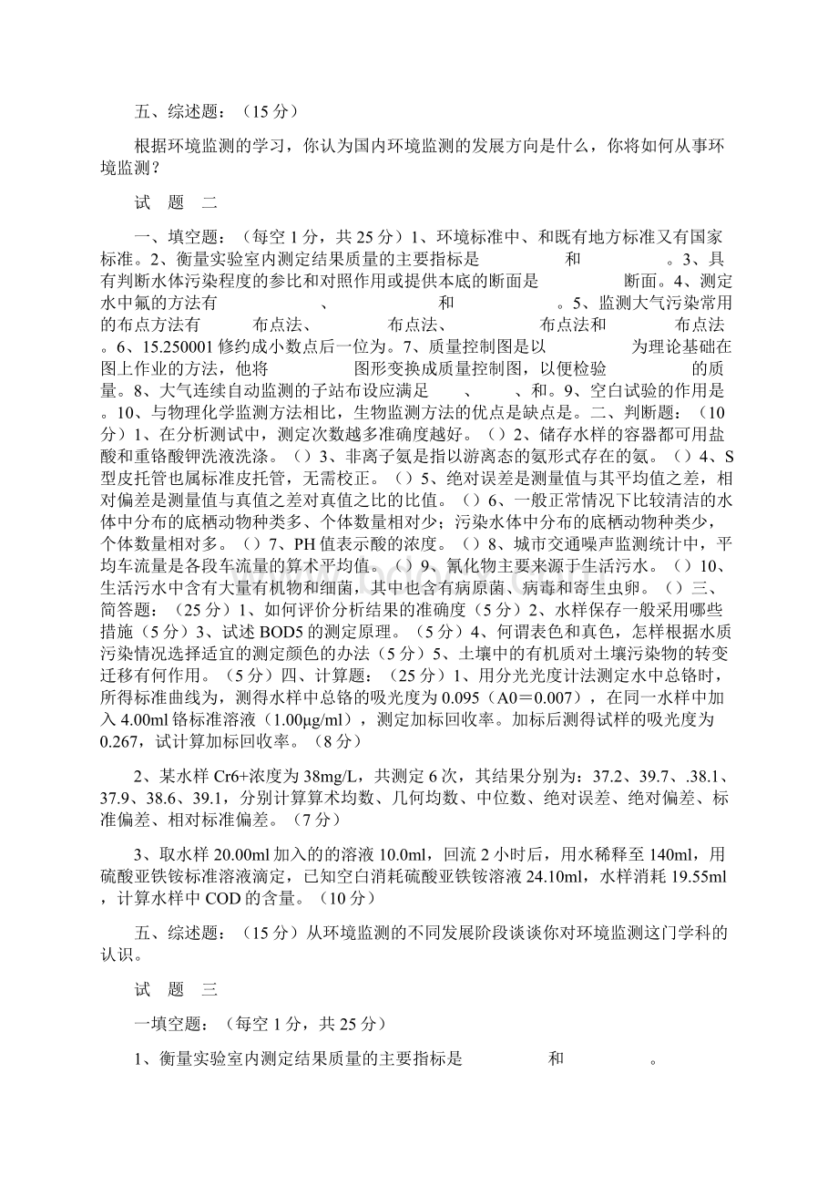 环境监测试题答卷及参考答案套完整版Word文档下载推荐.docx_第2页