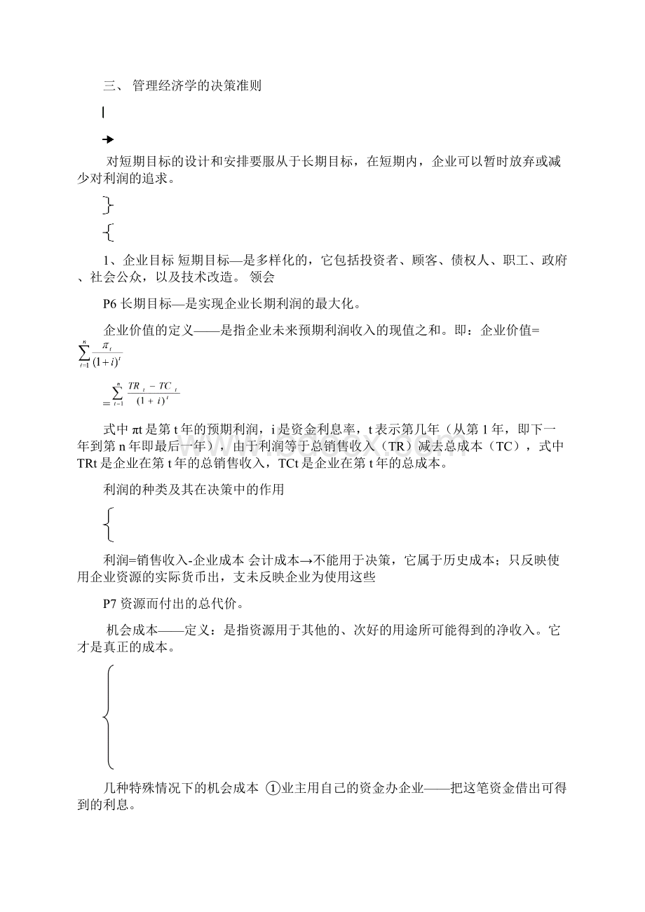 管理经济学笔记非常详细绝对超值.docx_第3页