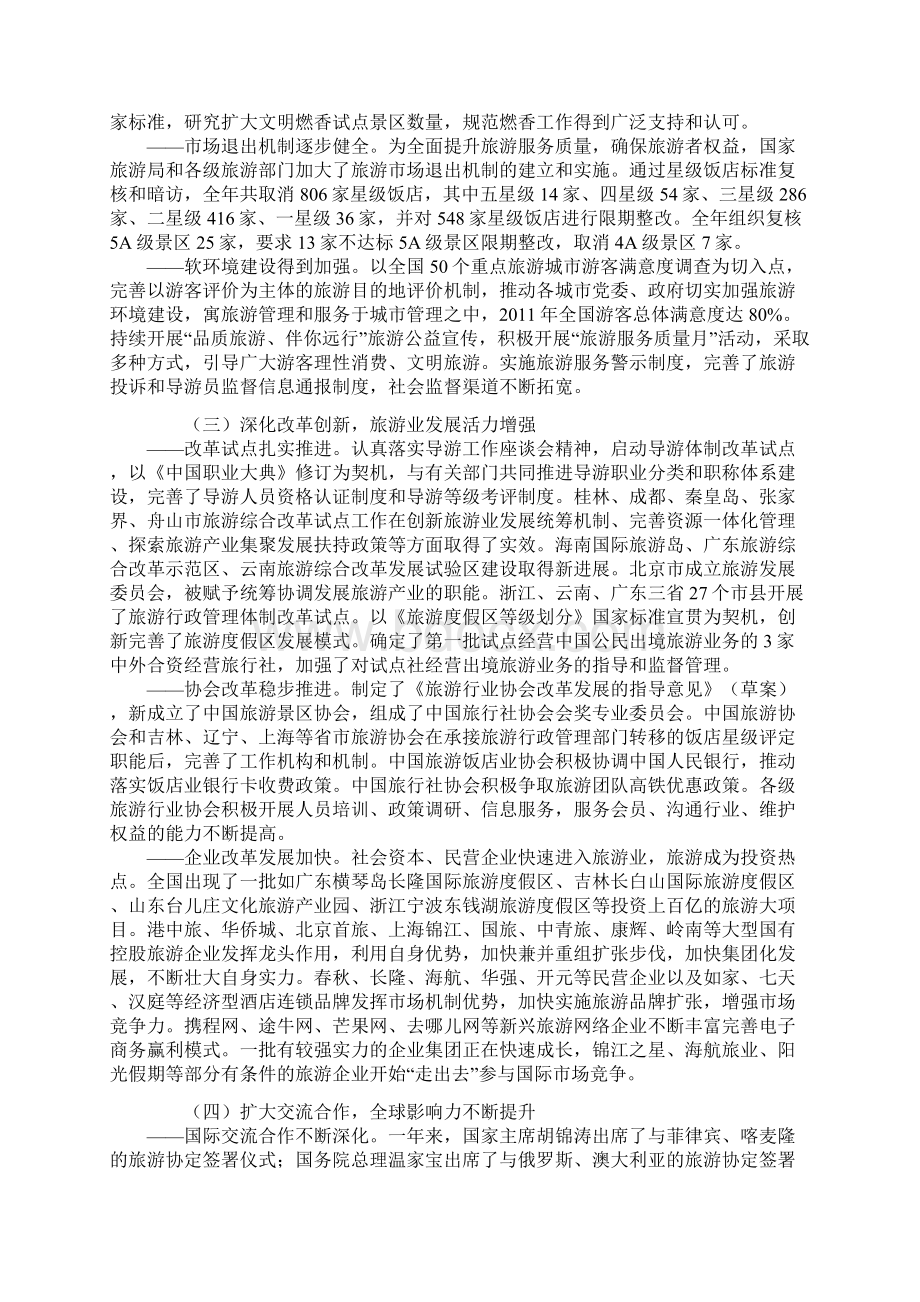 全国旅游工作会议上的讲话Word文档格式.docx_第3页