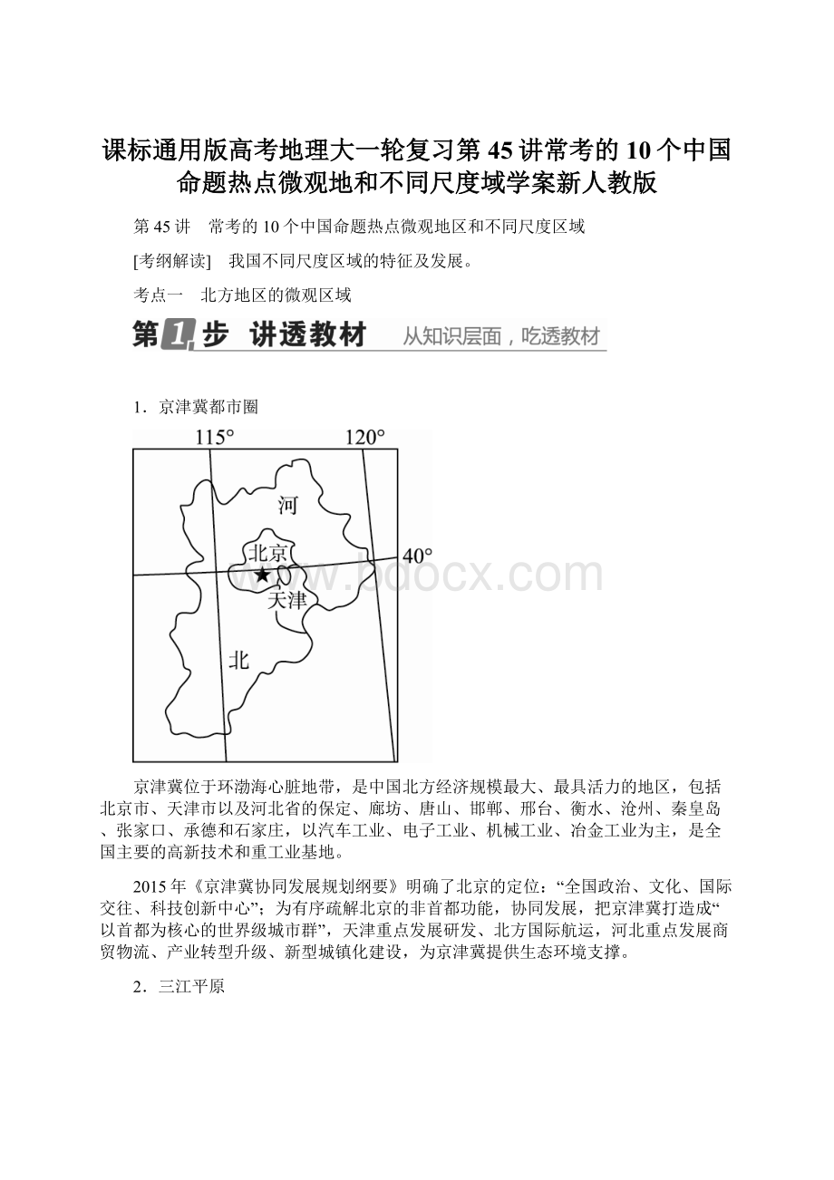 课标通用版高考地理大一轮复习第45讲常考的10个中国命题热点微观地和不同尺度域学案新人教版.docx