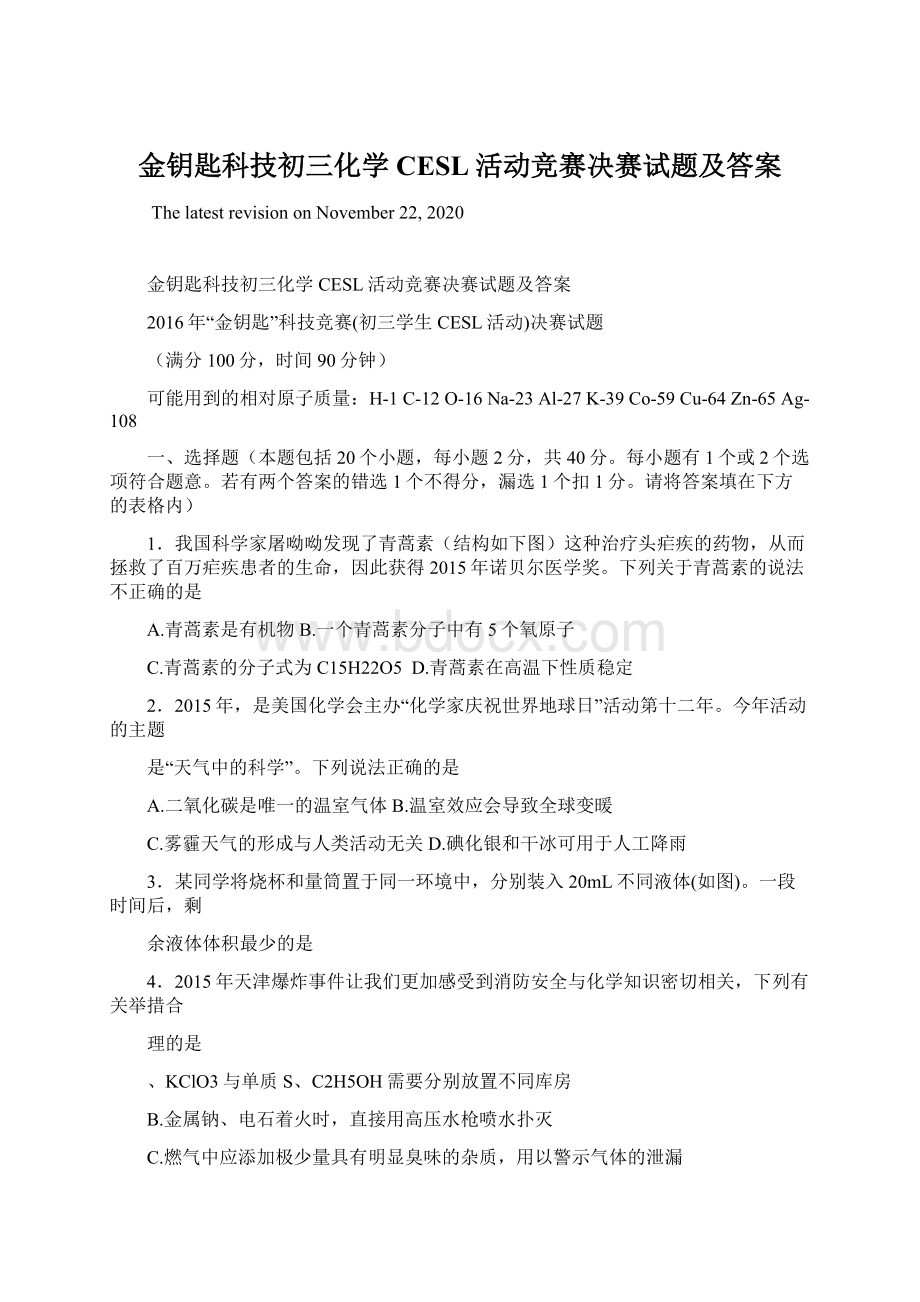 金钥匙科技初三化学CESL活动竞赛决赛试题及答案.docx