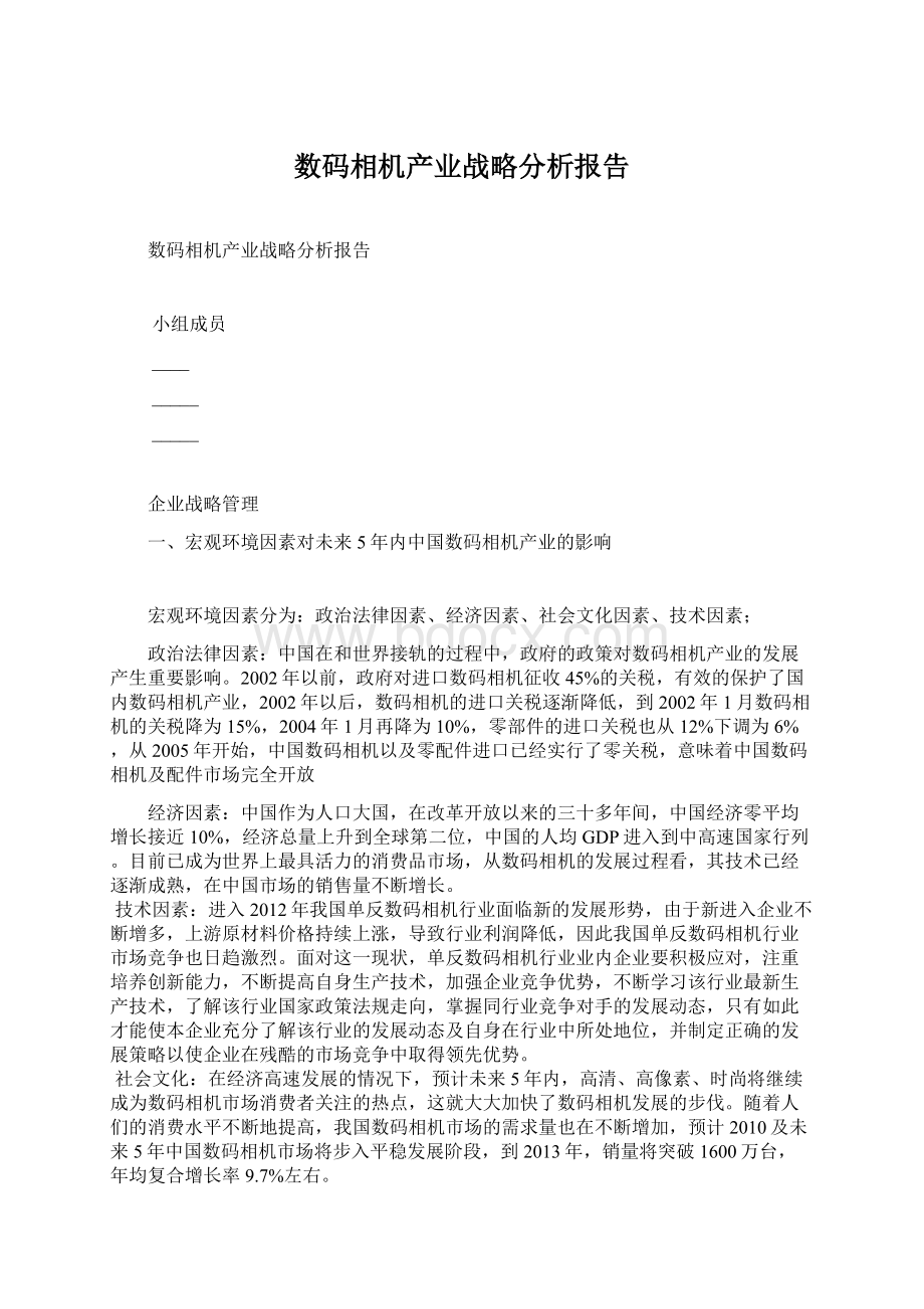 数码相机产业战略分析报告Word格式文档下载.docx_第1页