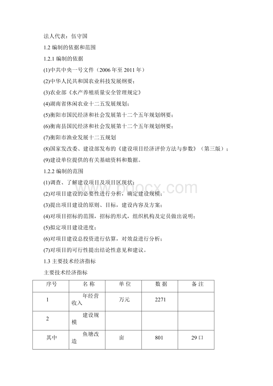 XX螃蟹行业生态农业开发建设工程可行性研究报告.docx_第2页