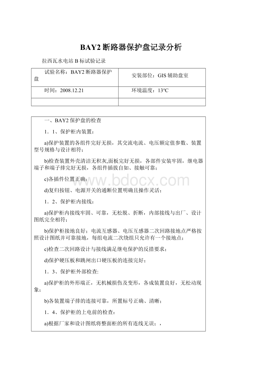 BAY2断路器保护盘记录分析Word文档下载推荐.docx_第1页