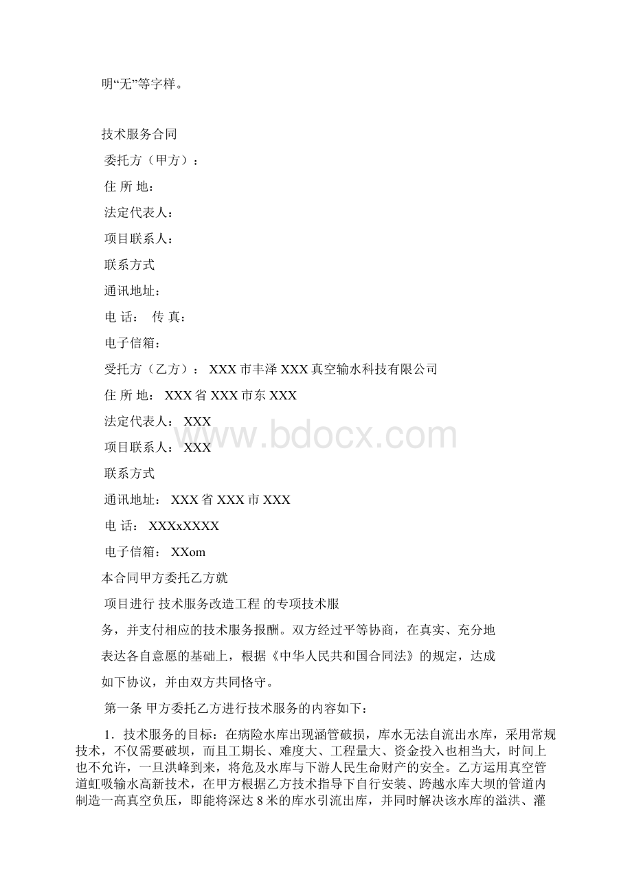 全自动无动力引水跨坝引水灌溉技术服务合同Word文档格式.docx_第2页