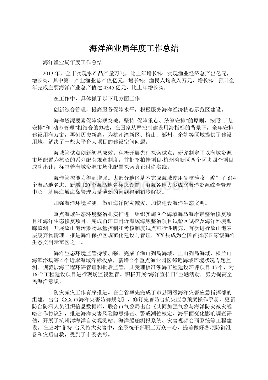 海洋渔业局年度工作总结.docx