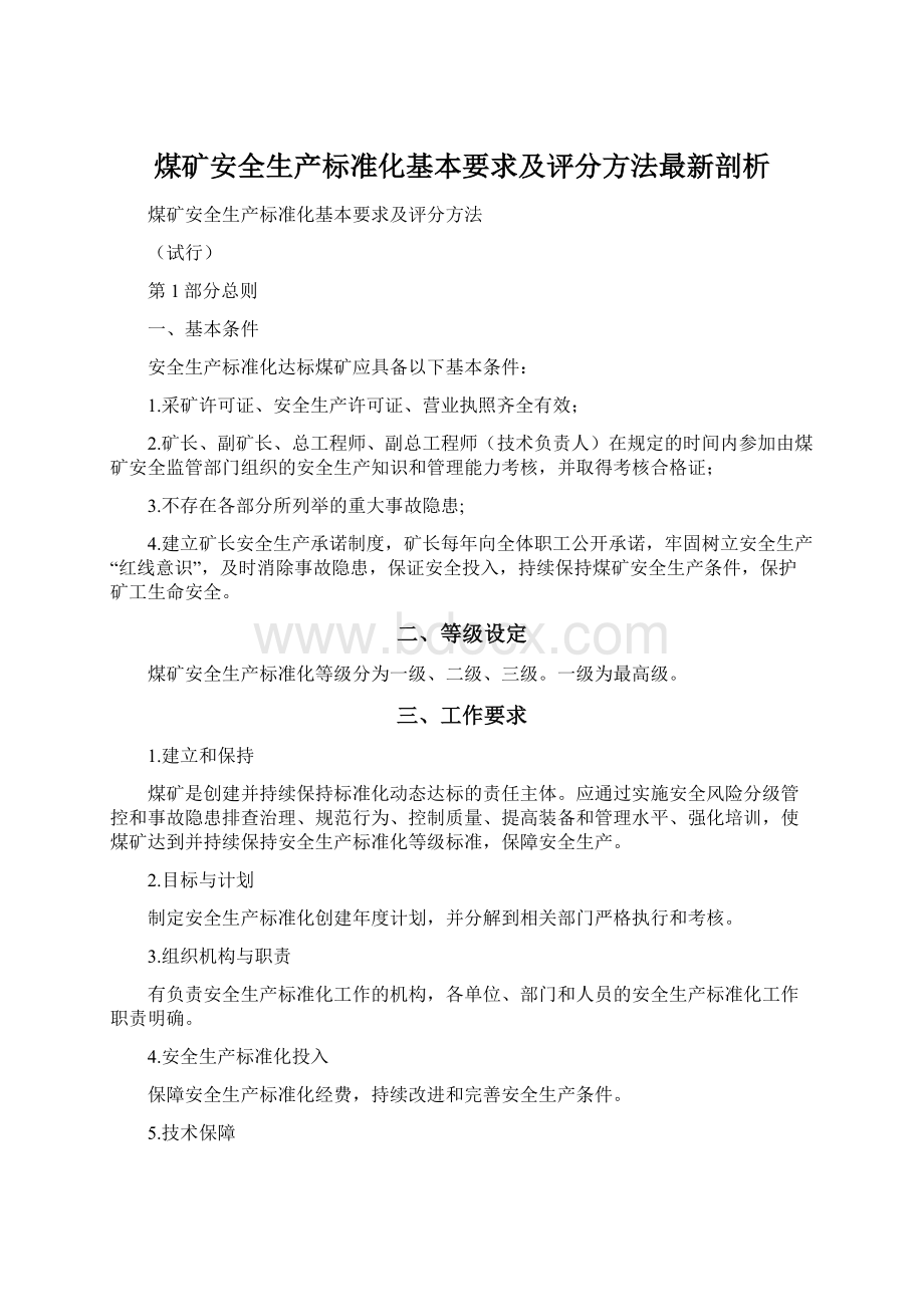 煤矿安全生产标准化基本要求及评分方法最新剖析.docx_第1页