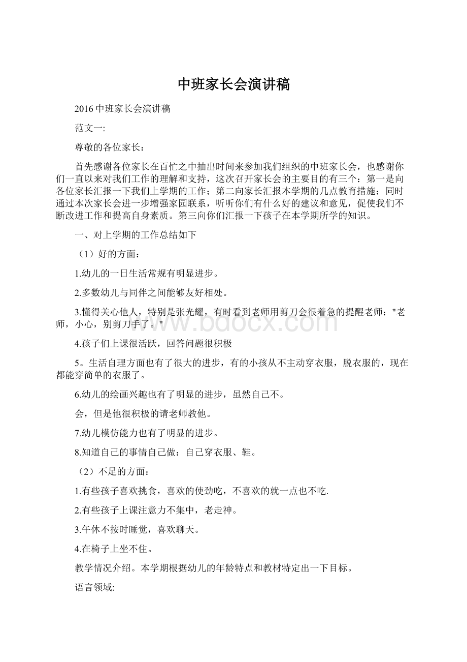 中班家长会演讲稿文档格式.docx_第1页