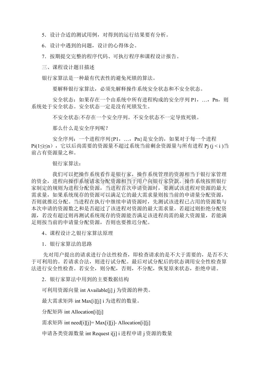 完整版操作系统毕业课程设计 银行家算法.docx_第2页