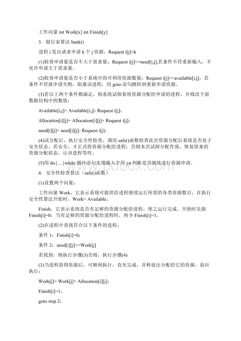 完整版操作系统毕业课程设计 银行家算法.docx_第3页