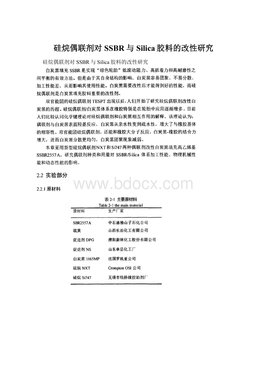 硅烷偶联剂对SSBR与Silica胶料的改性研究.docx