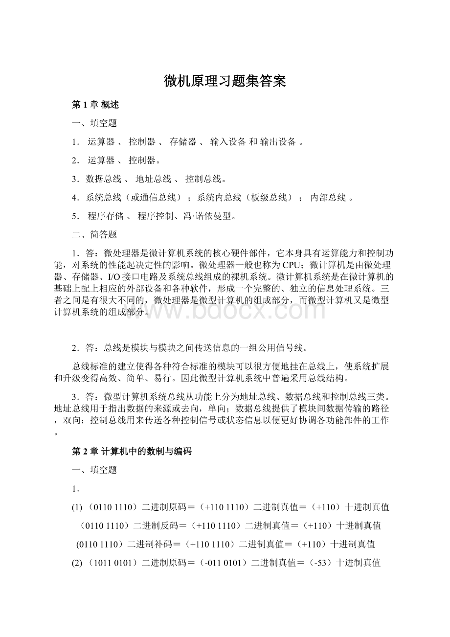 微机原理习题集答案.docx