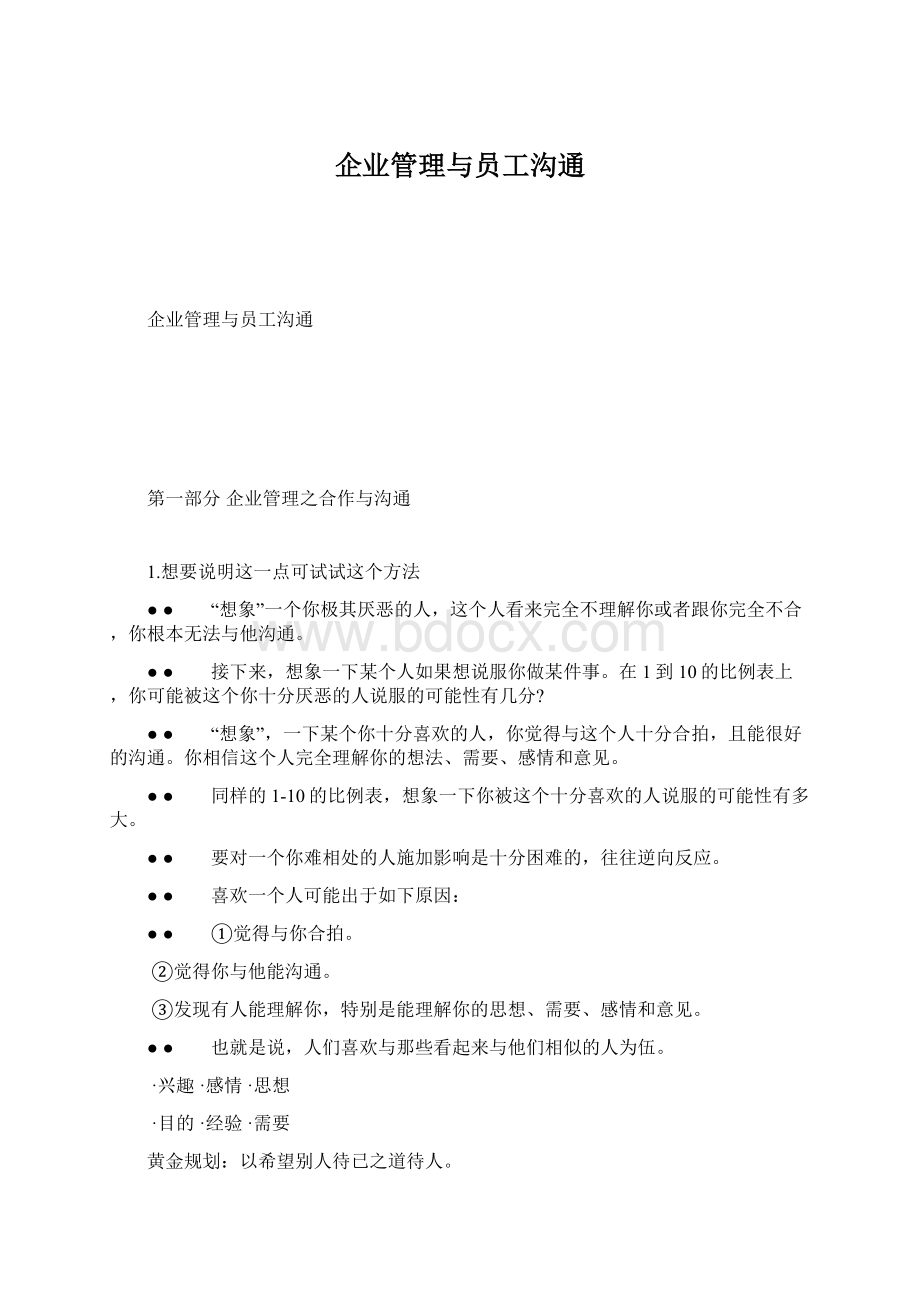 企业管理与员工沟通.docx_第1页