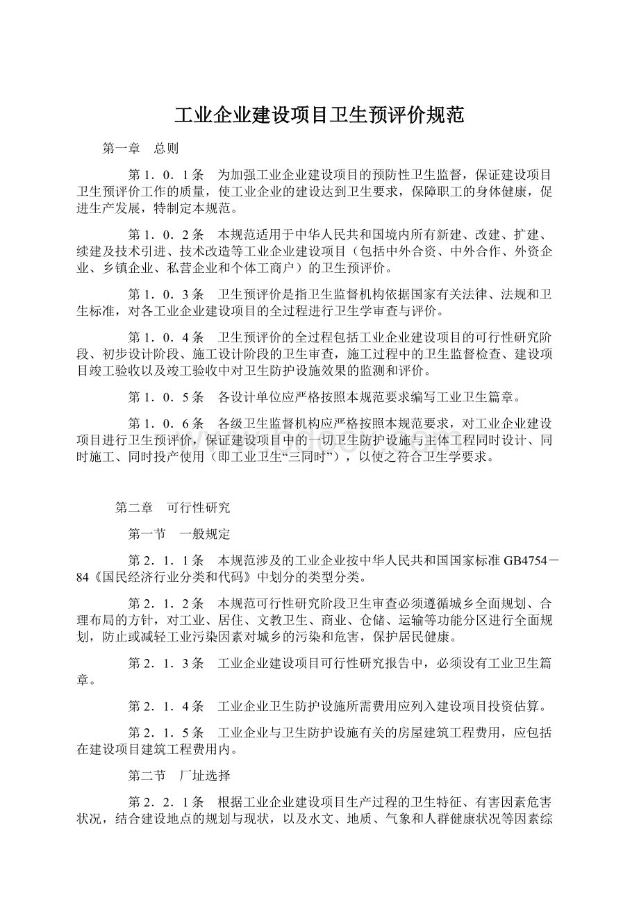 工业企业建设项目卫生预评价规范Word文档下载推荐.docx_第1页