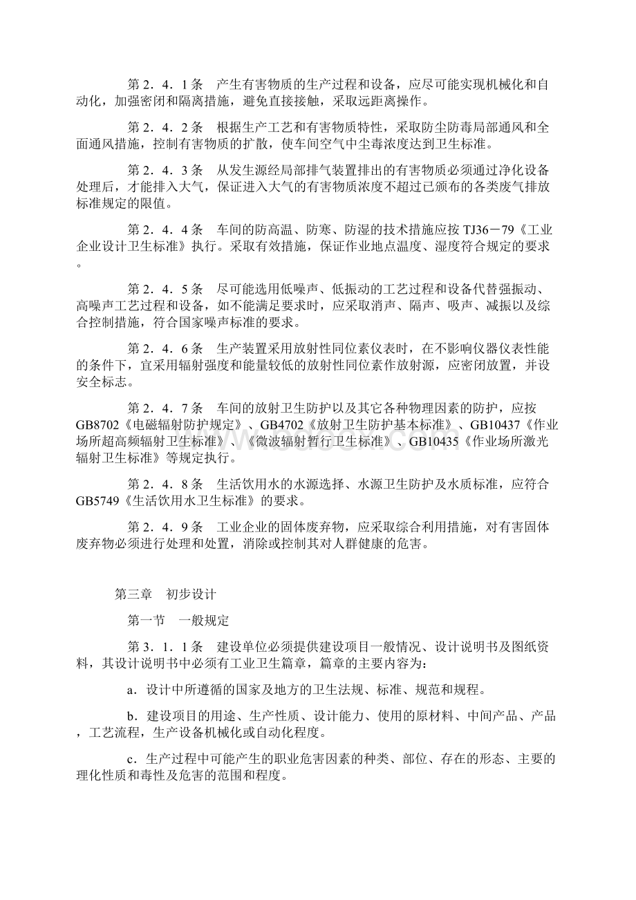 工业企业建设项目卫生预评价规范Word文档下载推荐.docx_第3页