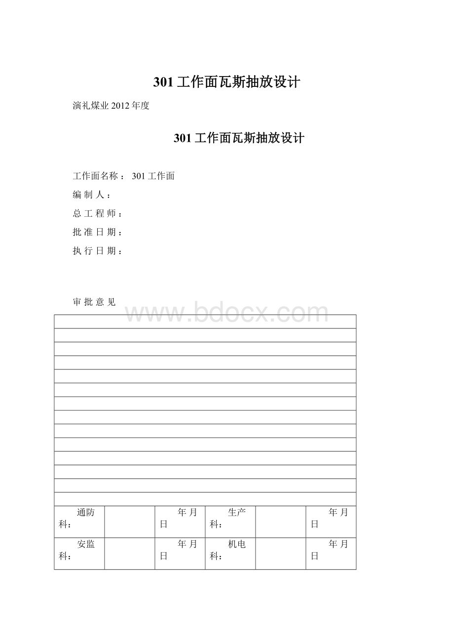 301工作面瓦斯抽放设计Word文档格式.docx