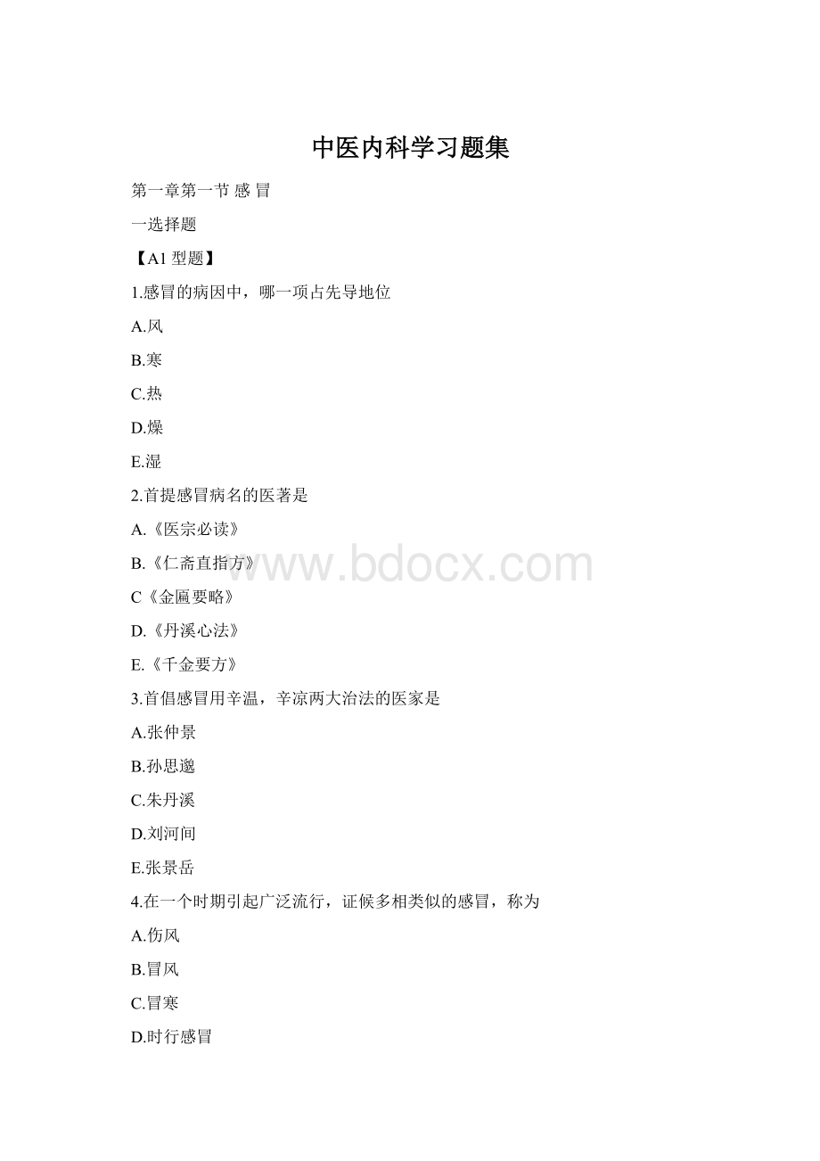 中医内科学习题集Word文档格式.docx