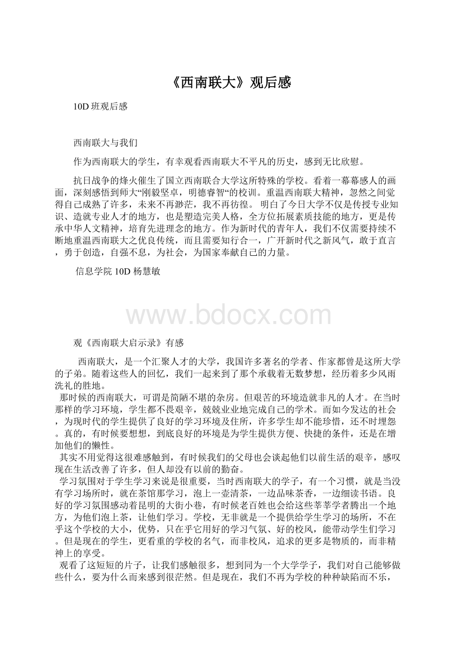 《西南联大》观后感Word文档下载推荐.docx_第1页