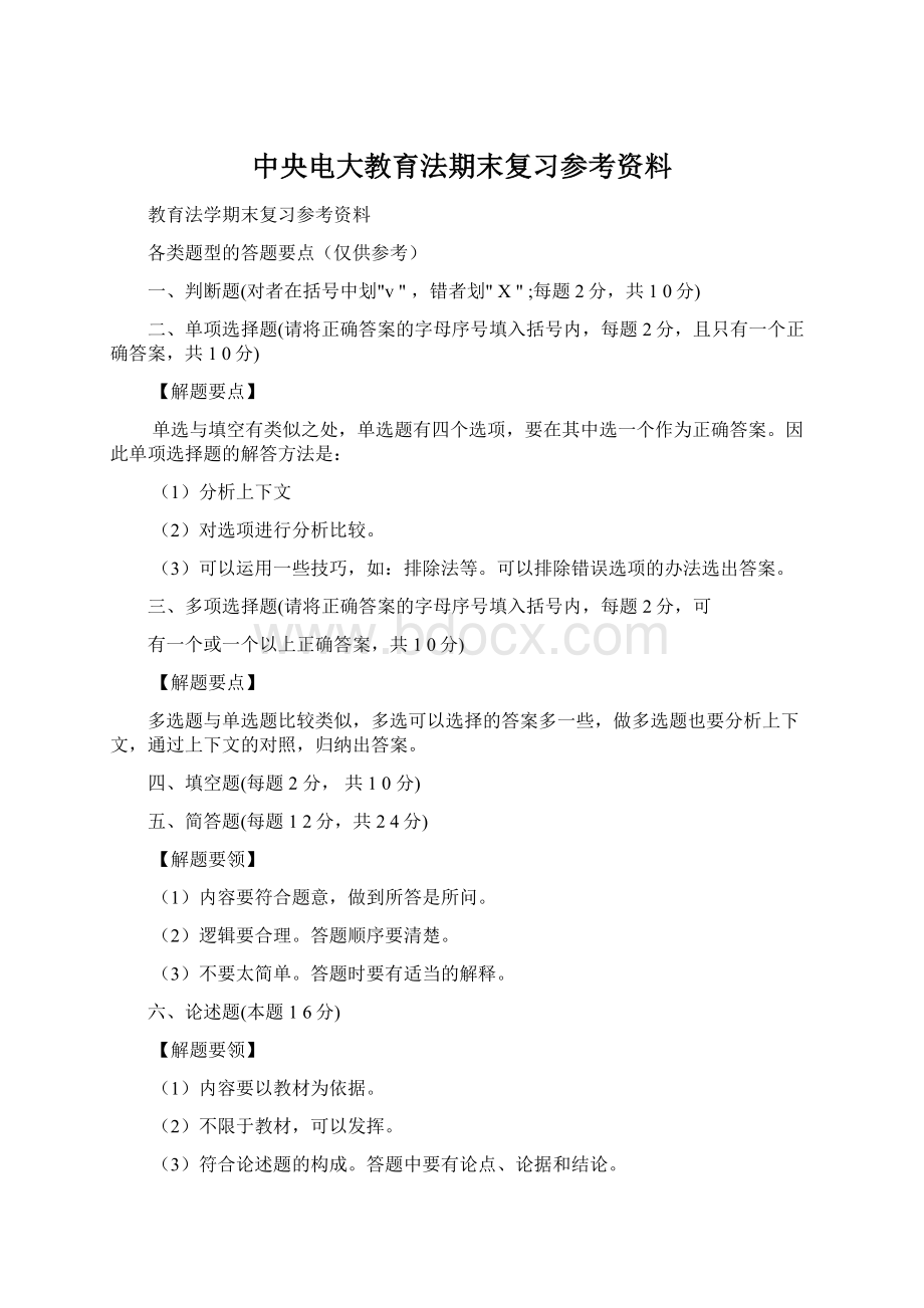 中央电大教育法期末复习参考资料.docx_第1页