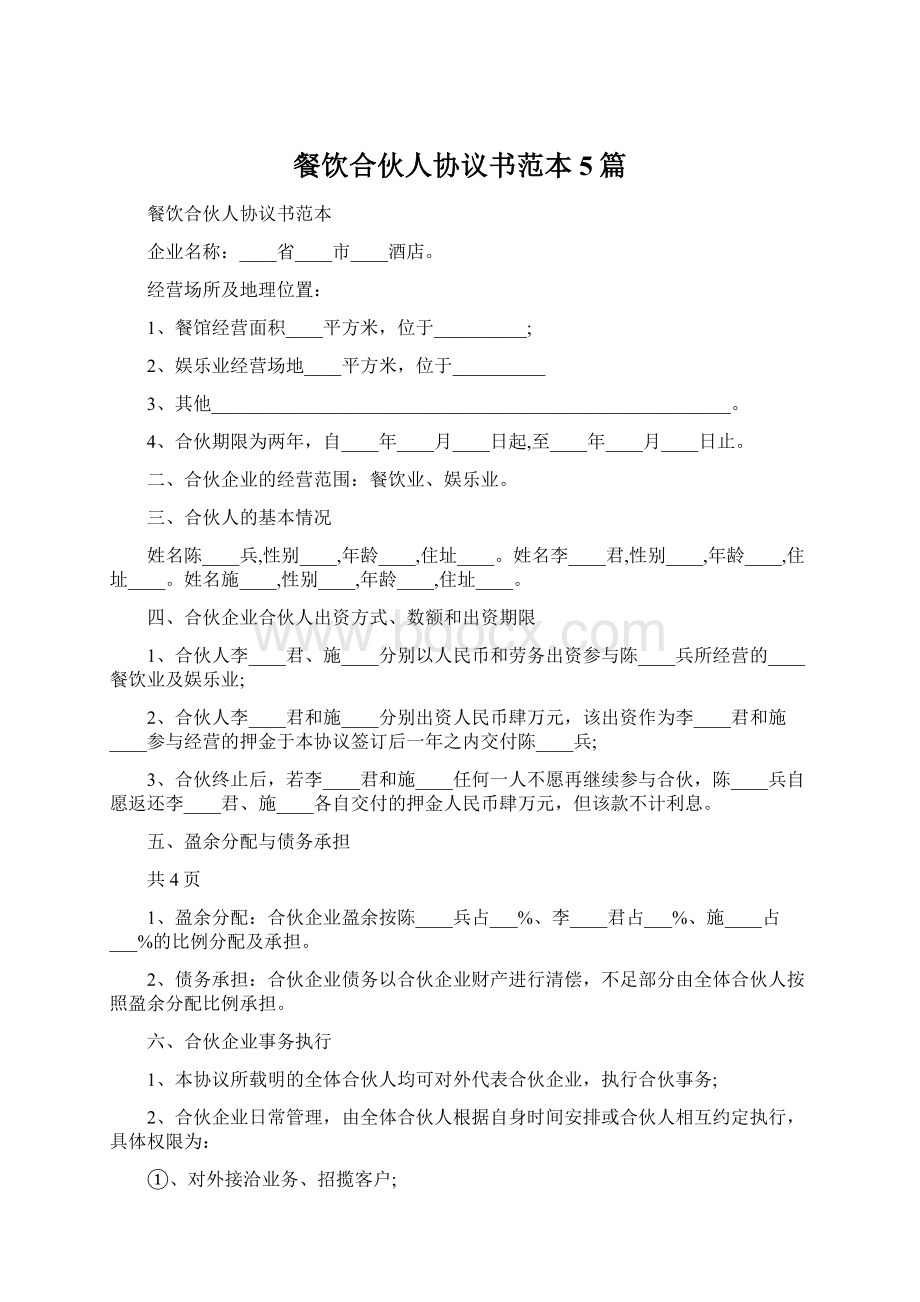 餐饮合伙人协议书范本5篇Word文档格式.docx