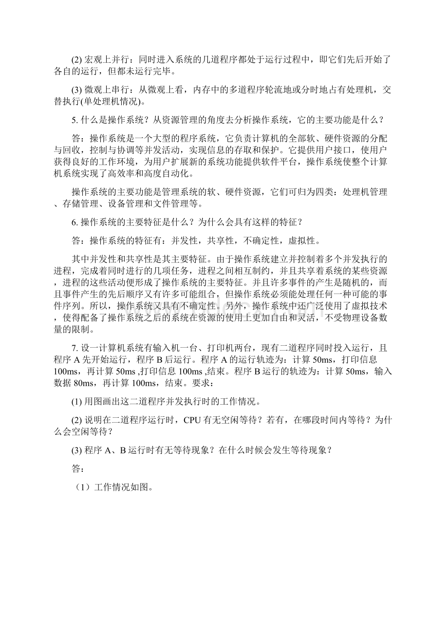 操作系统OS课后习题答案.docx_第2页