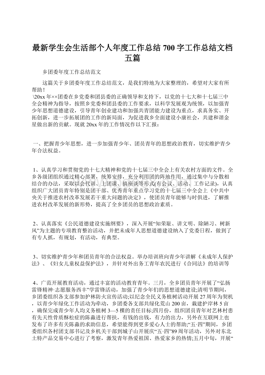 最新学生会生活部个人年度工作总结700字工作总结文档五篇.docx