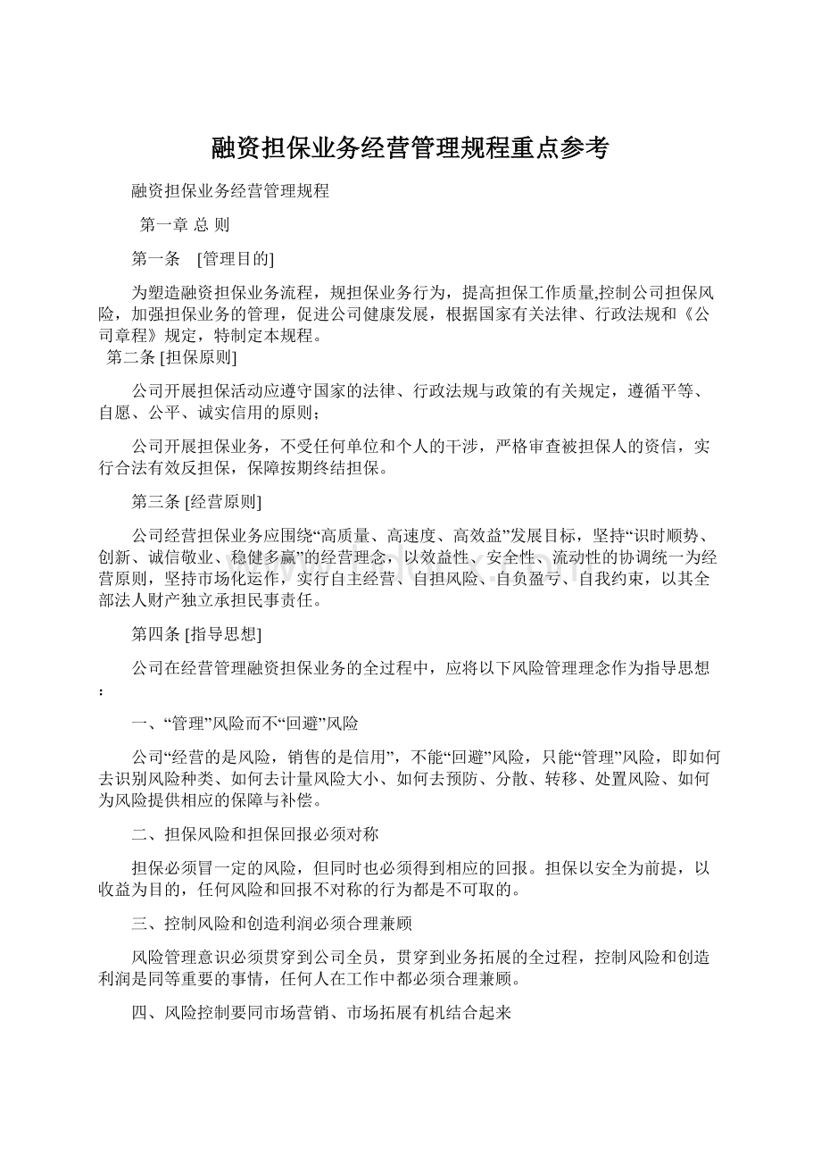 融资担保业务经营管理规程重点参考.docx_第1页