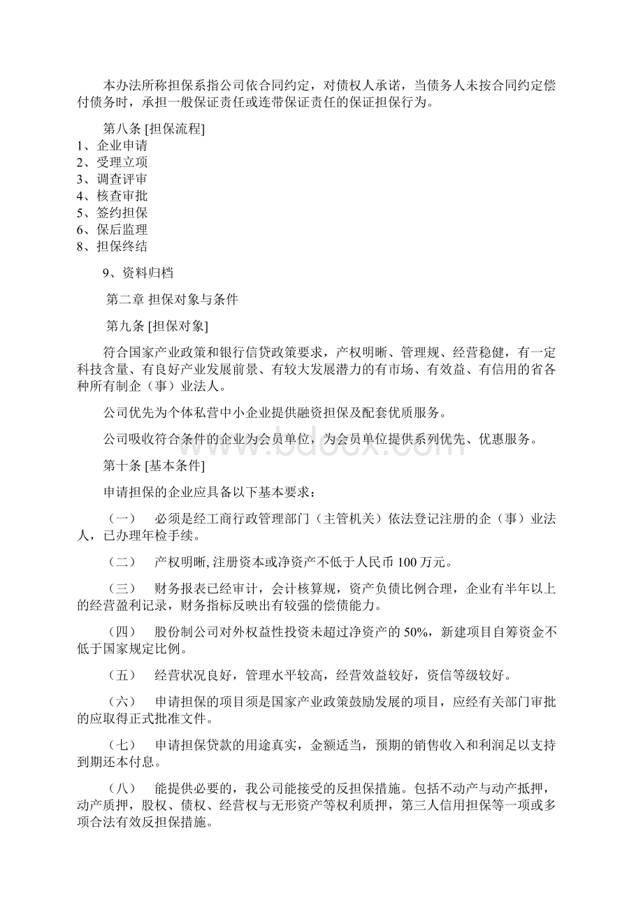 融资担保业务经营管理规程重点参考.docx_第3页