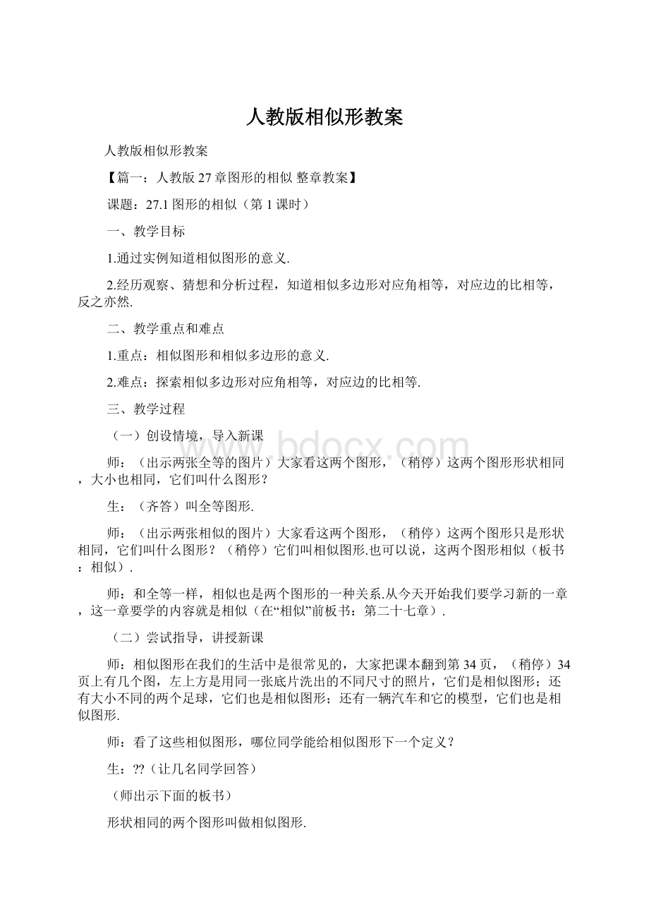 人教版相似形教案Word下载.docx