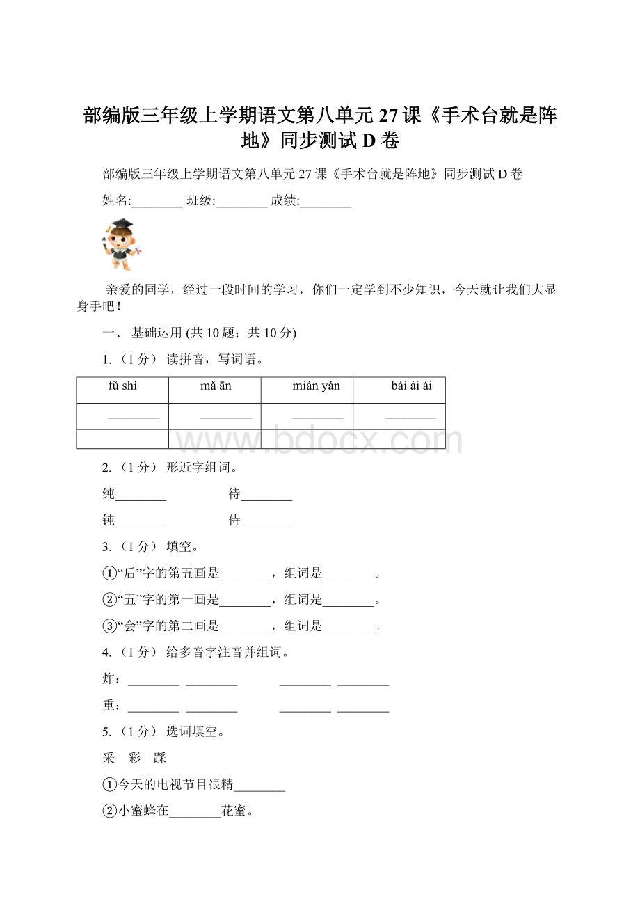 部编版三年级上学期语文第八单元27课《手术台就是阵地》同步测试 D卷Word格式文档下载.docx_第1页