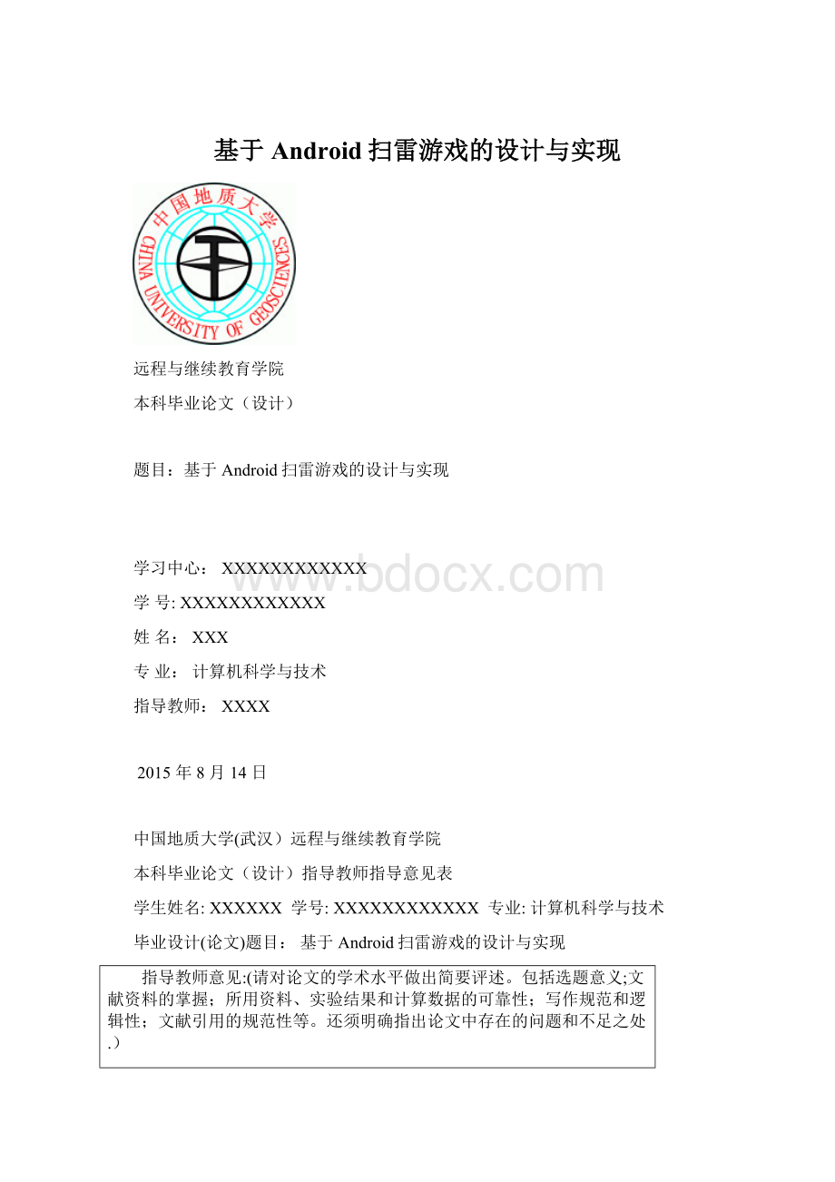 基于Android扫雷游戏的设计与实现Word文档格式.docx