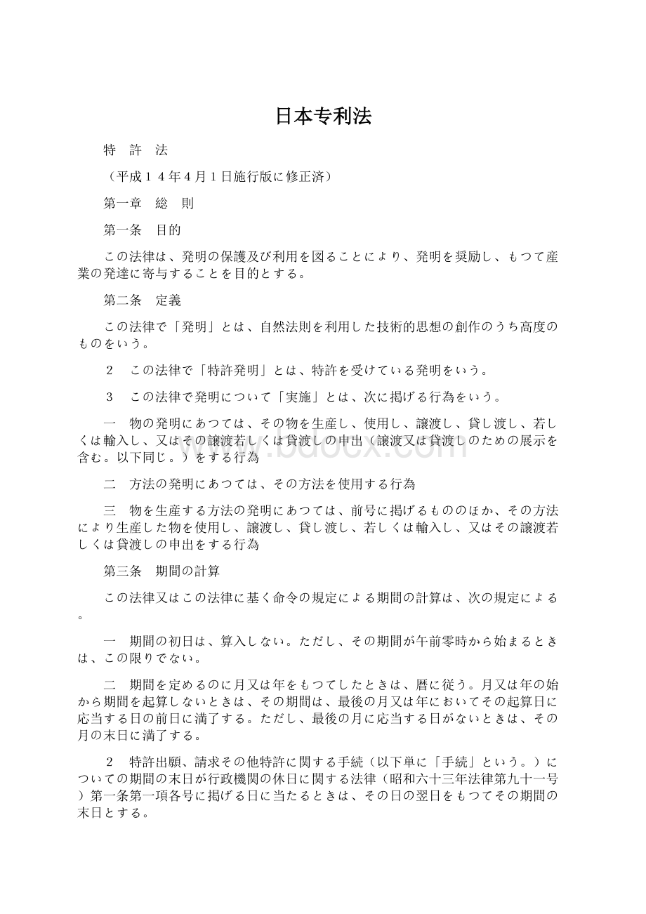 日本专利法Word文档格式.docx