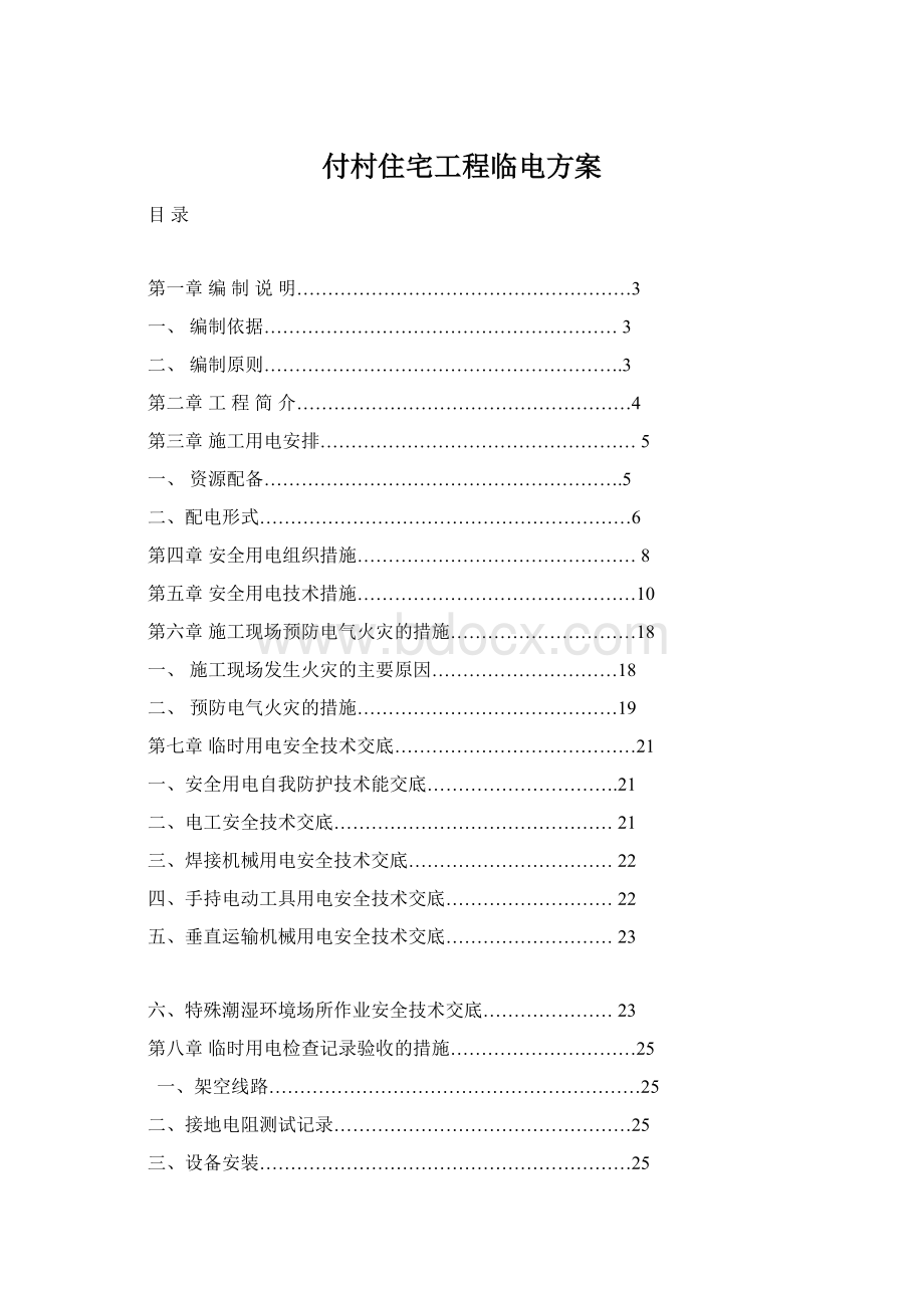 付村住宅工程临电方案.docx_第1页