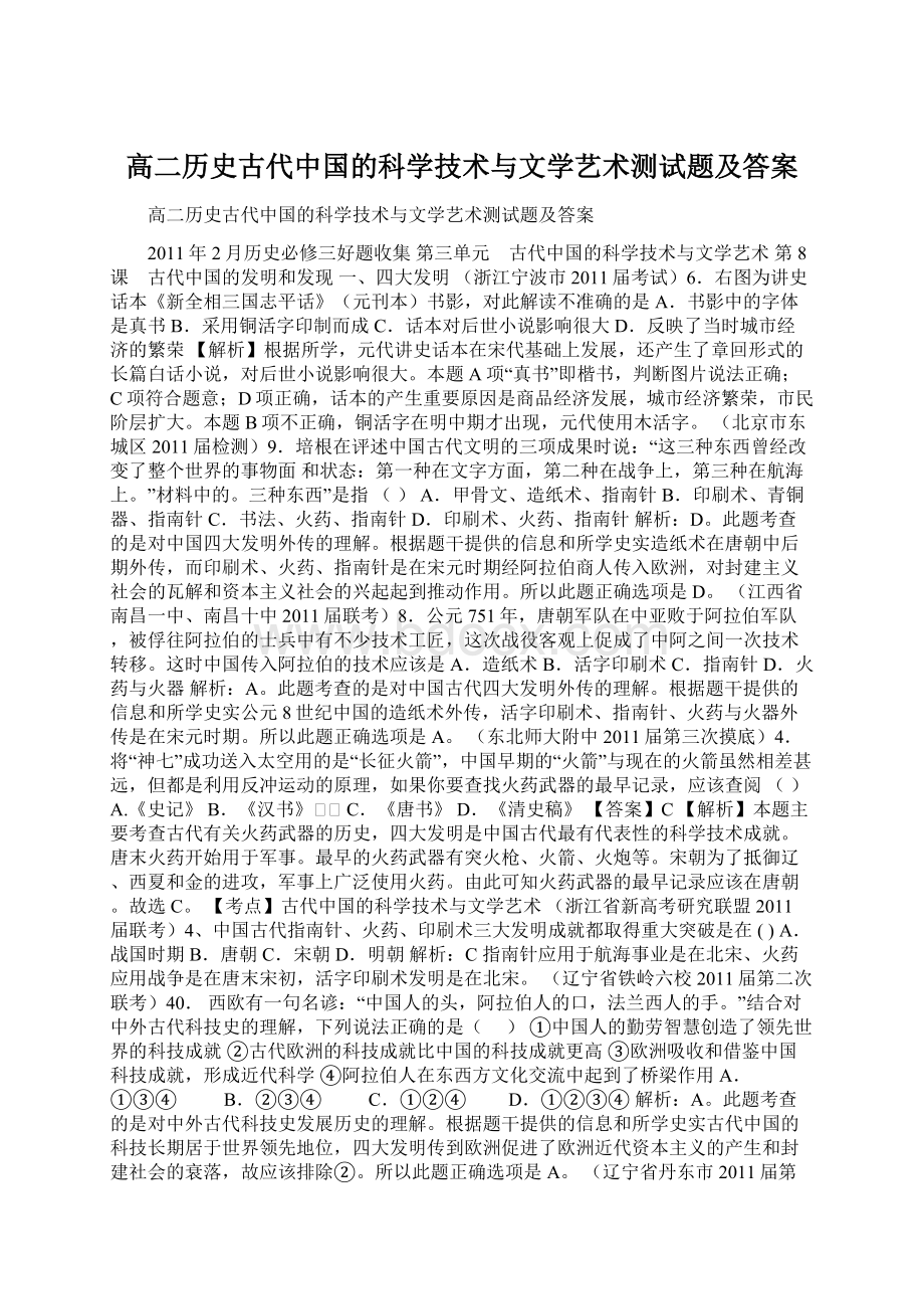 高二历史古代中国的科学技术与文学艺术测试题及答案.docx