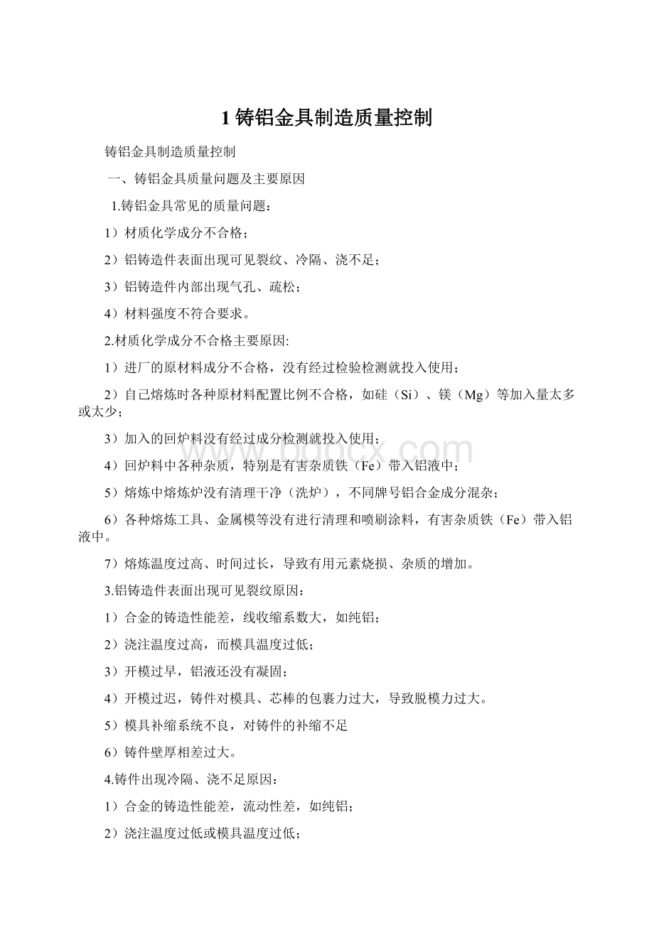 1铸铝金具制造质量控制Word格式.docx_第1页