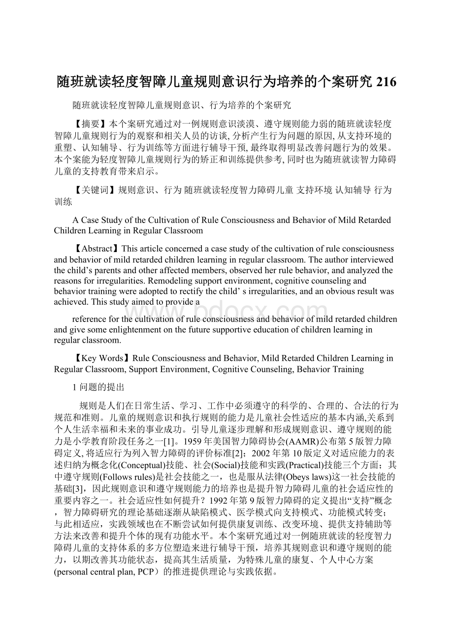 随班就读轻度智障儿童规则意识行为培养的个案研究216.docx