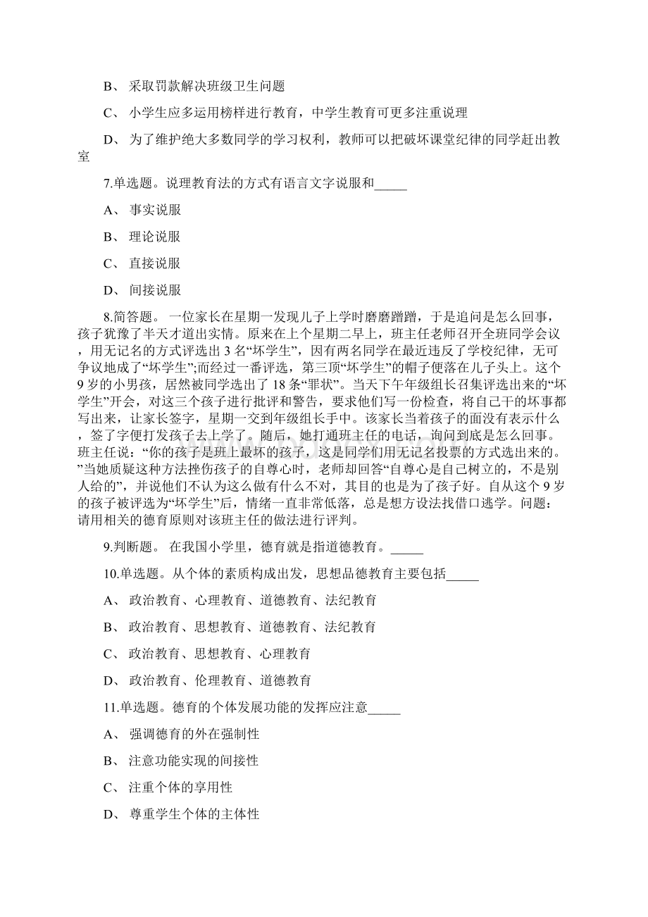 教师招聘考试题库带答案解析《德育》必考点新版考题Word文件下载.docx_第2页