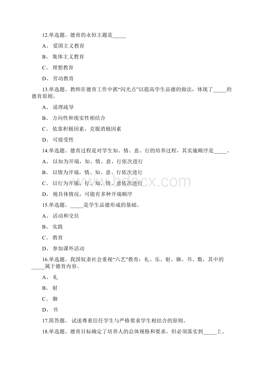 教师招聘考试题库带答案解析《德育》必考点新版考题Word文件下载.docx_第3页