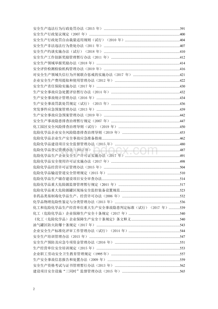 2021版安全生产法律法规汇编（731页）Word文档下载推荐.docx_第3页