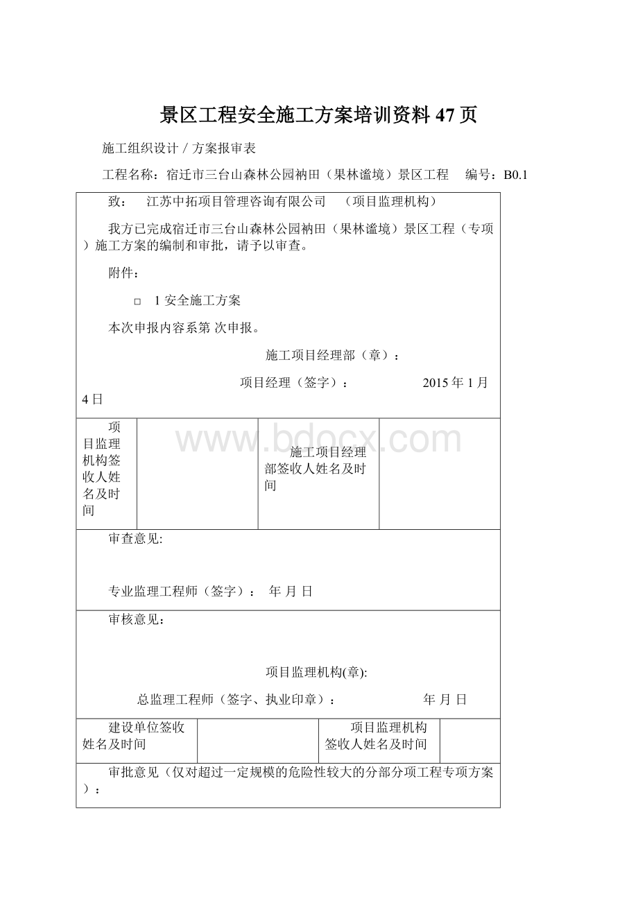 景区工程安全施工方案培训资料47页.docx_第1页