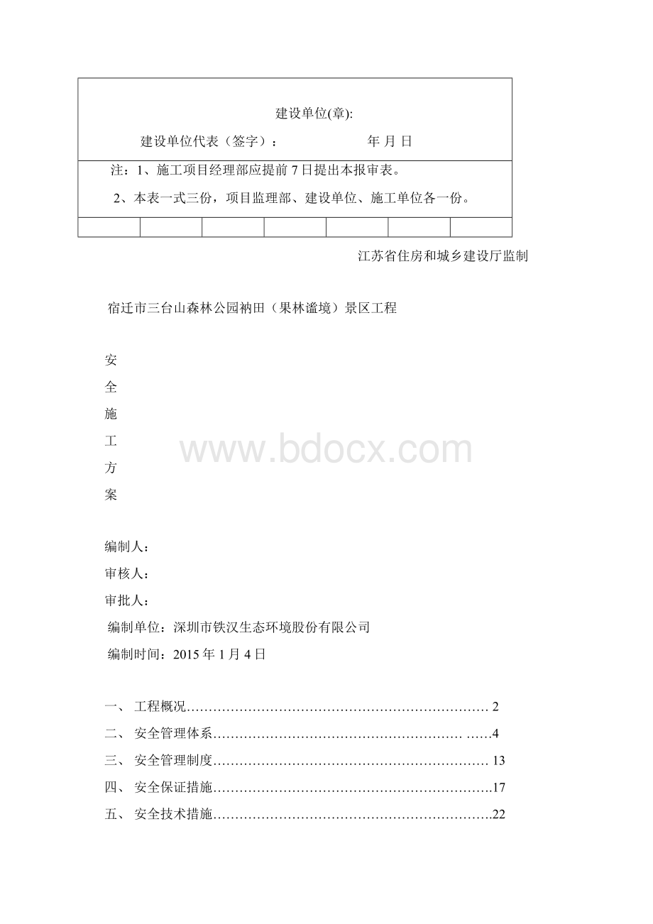 景区工程安全施工方案培训资料47页.docx_第2页