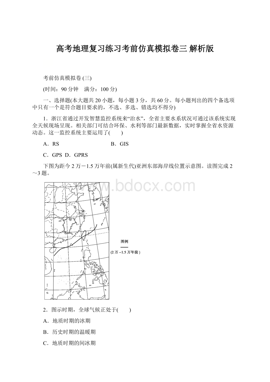 高考地理复习练习考前仿真模拟卷三 解析版Word格式文档下载.docx