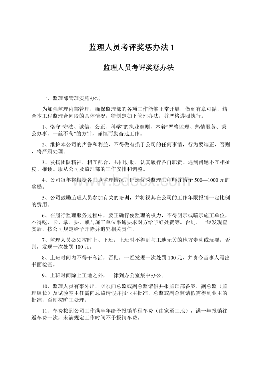 监理人员考评奖惩办法1Word文档下载推荐.docx