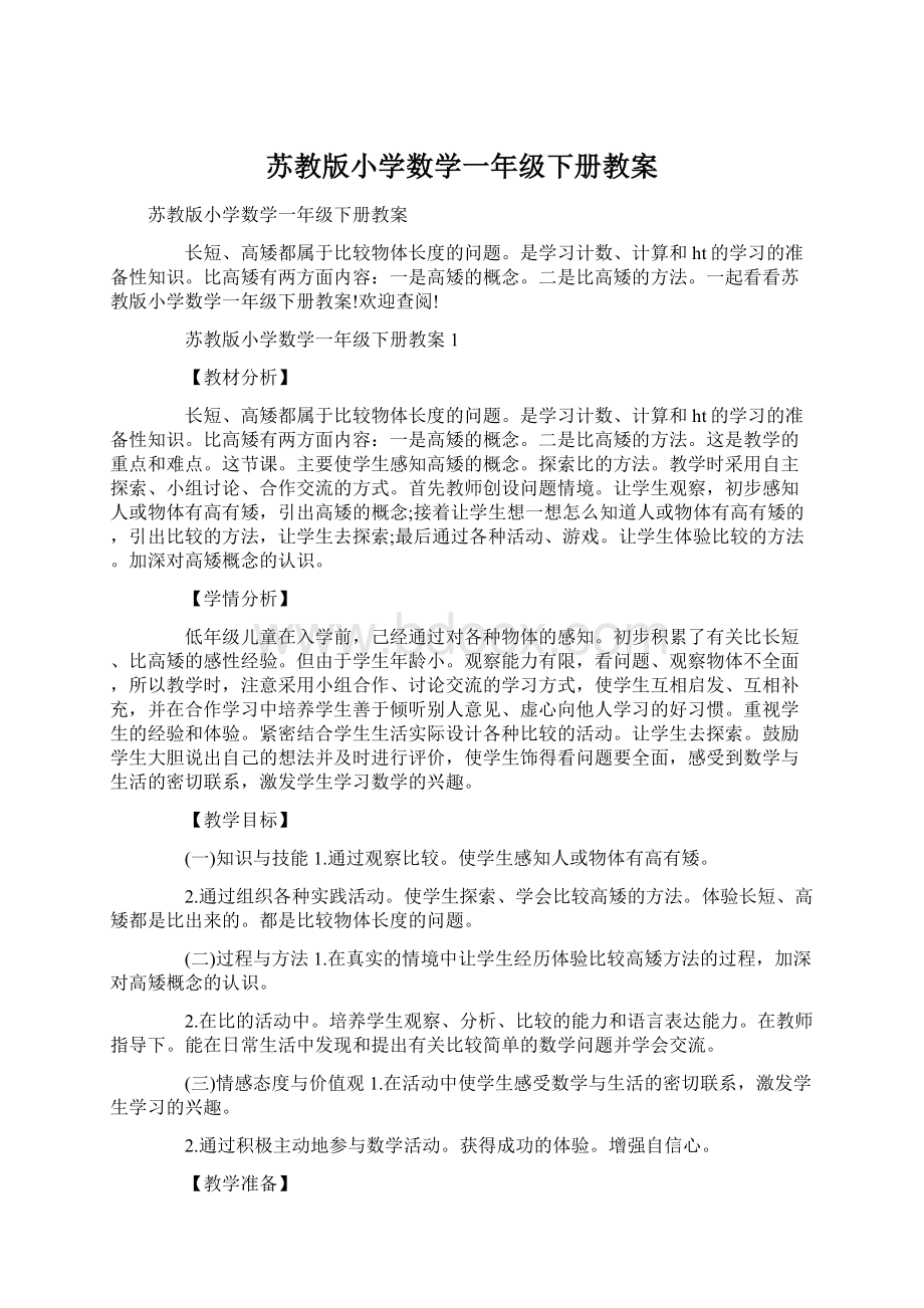 苏教版小学数学一年级下册教案Word文档格式.docx