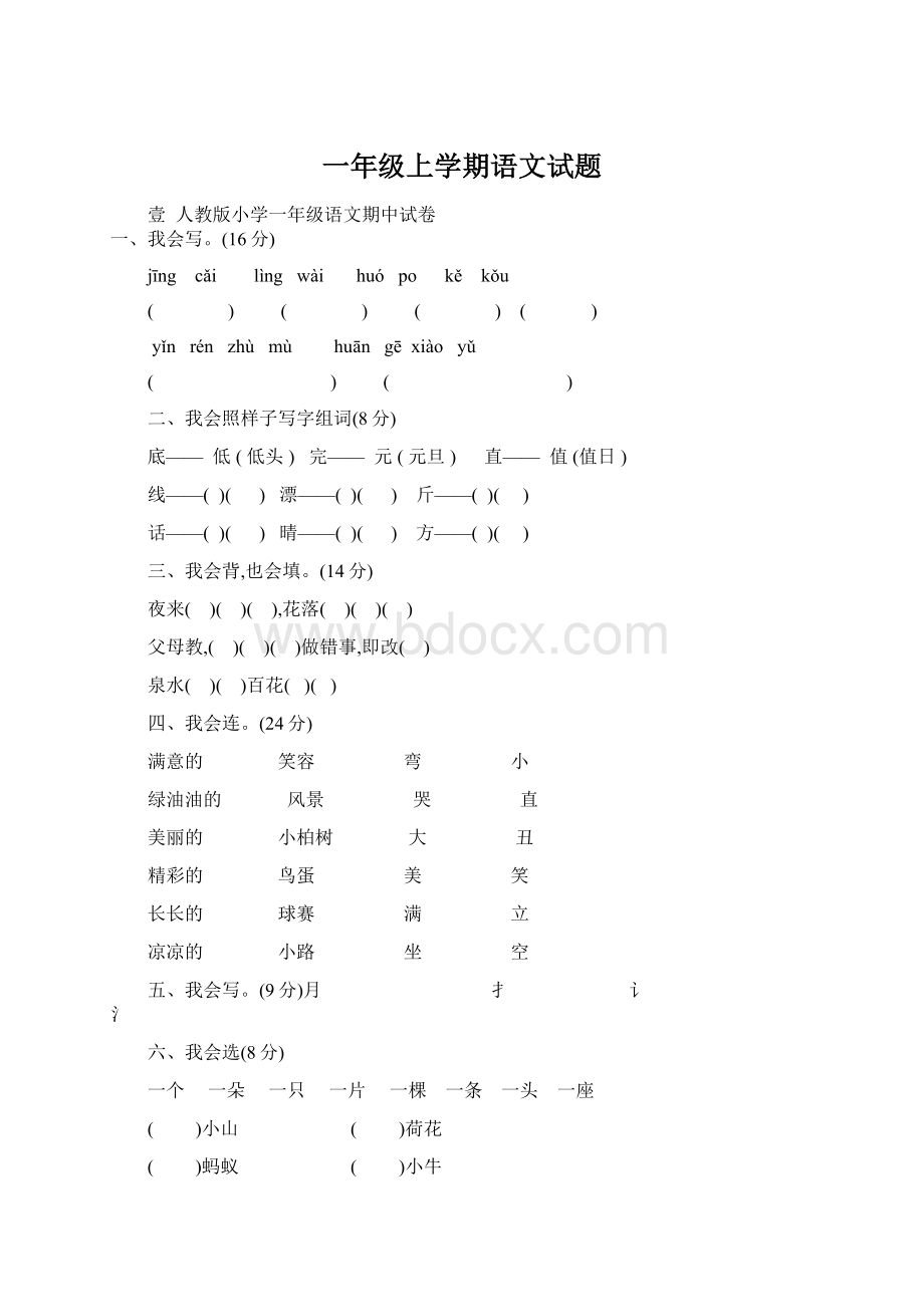 一年级上学期语文试题Word格式.docx_第1页