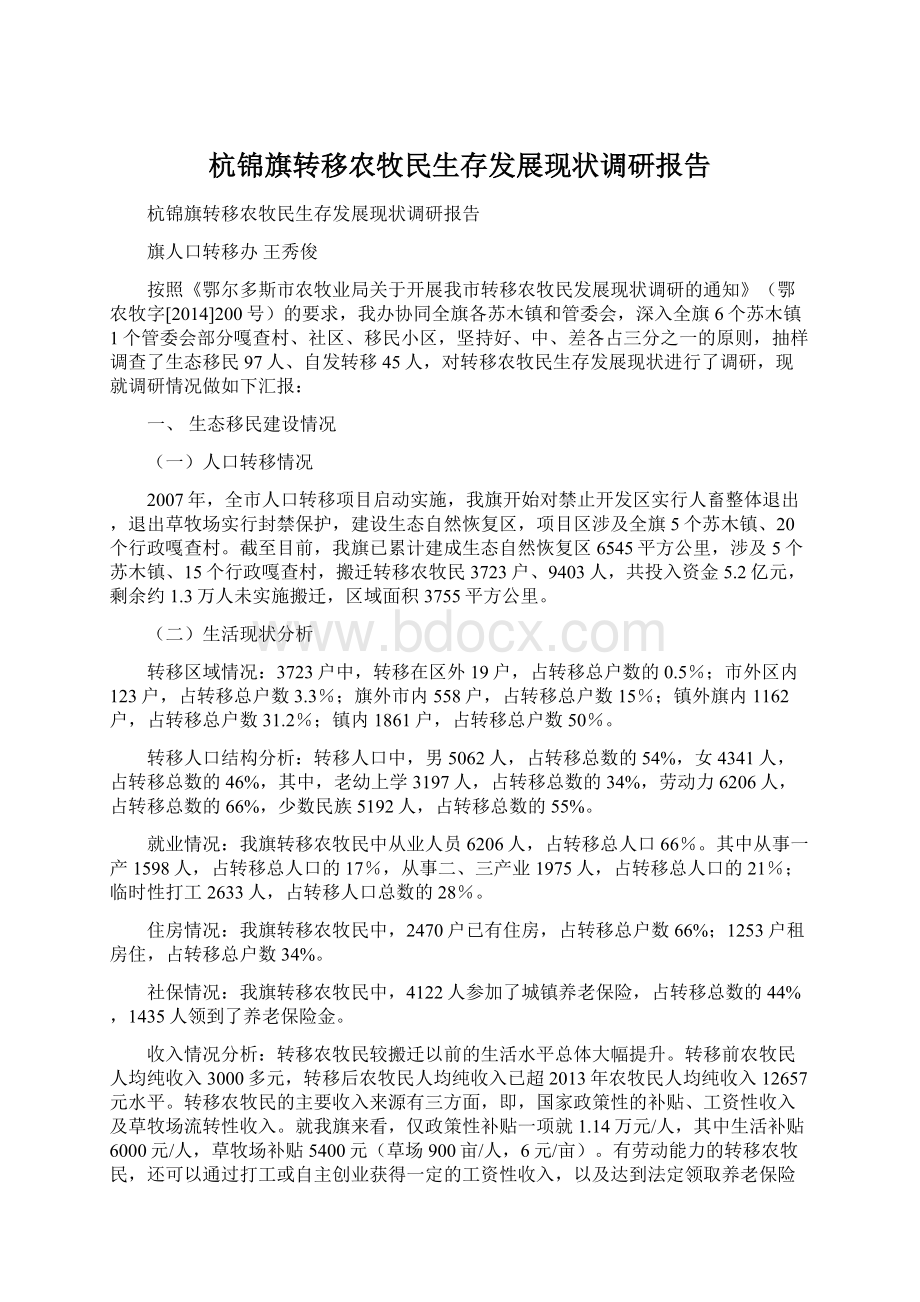 杭锦旗转移农牧民生存发展现状调研报告Word格式.docx