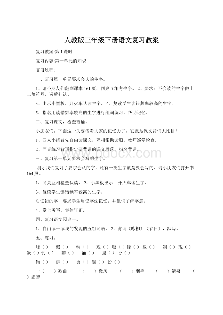 人教版三年级下册语文复习教案.docx_第1页