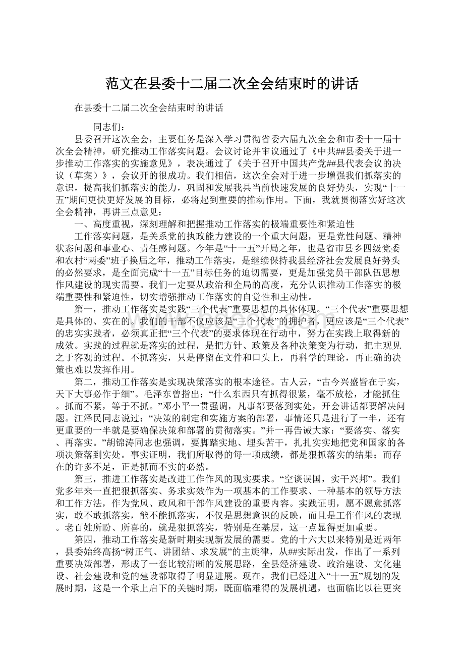 范文在县委十二届二次全会结束时的讲话文档格式.docx