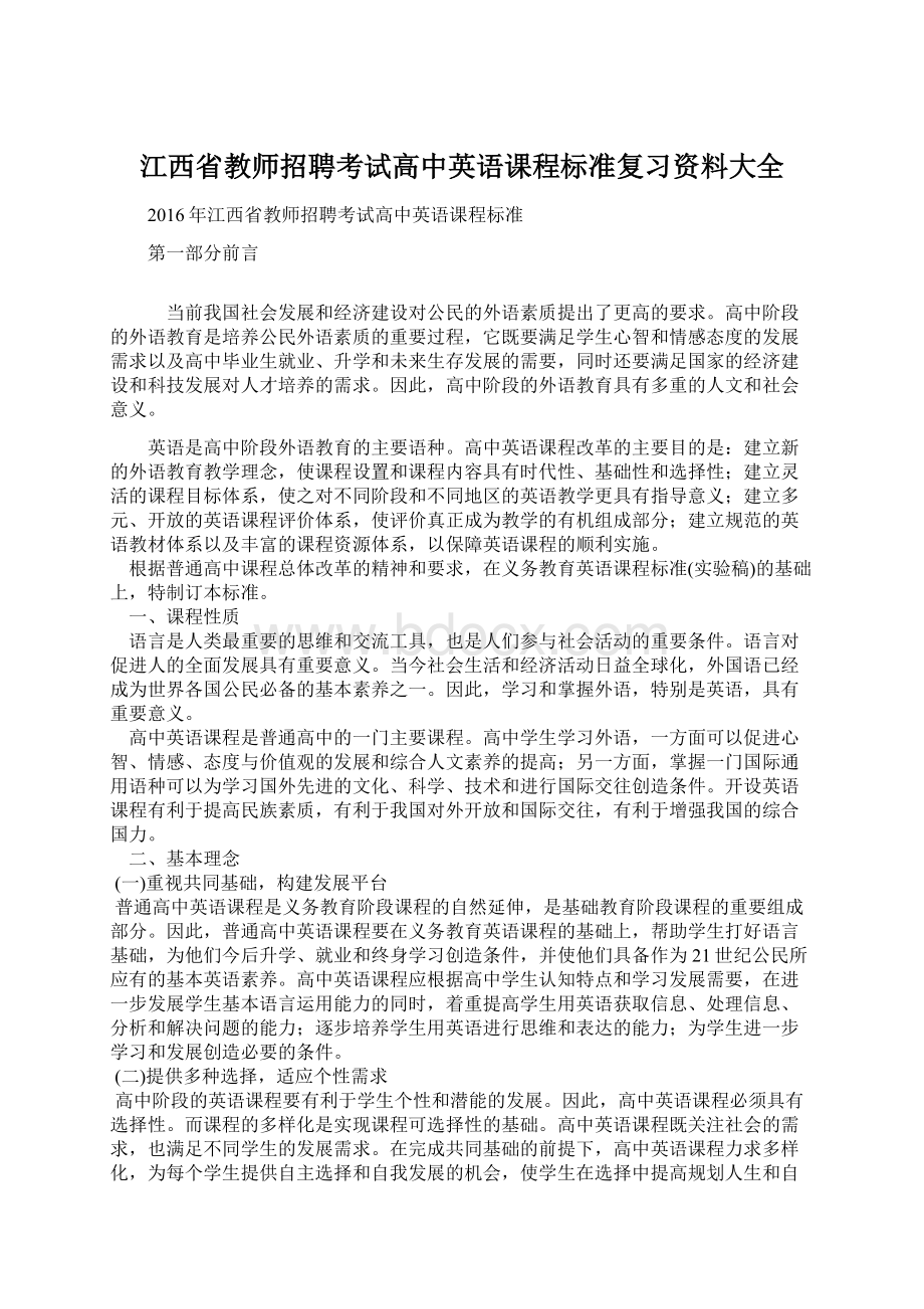 江西省教师招聘考试高中英语课程标准复习资料大全.docx